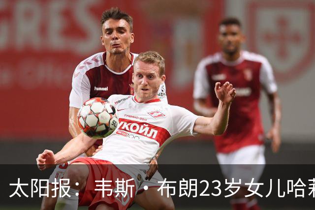 太阳报：韦斯·布朗23岁女儿哈莉将参加恋爱综艺节目《爱情岛》