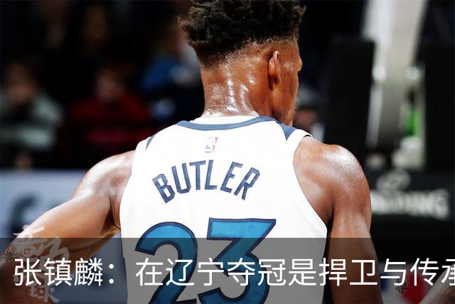 张镇麟：在辽宁夺冠是捍卫与传承，在上海夺冠是实现自我价值