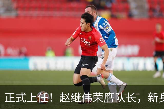 正式上任！赵继伟荣膺队长，新身份亮相