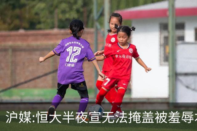 沪媒:恒大半夜宣无法掩盖被羞辱本质 反衬上港稳定