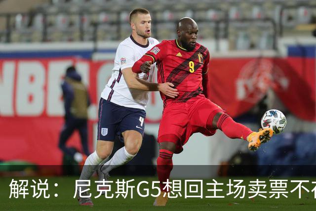 解说：尼克斯G5想回主场卖票不存在 马刺G4被钉上历史耻辱柱