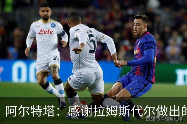 阿尔特塔：感谢拉姆斯代尔做出的贡献 祝他顺利