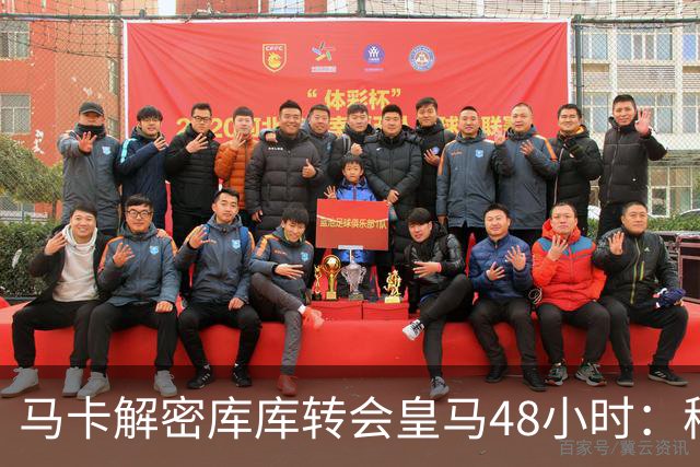 马卡解密库库转会皇马48小时：穆帅点名非他不买，亲自打电话说服
