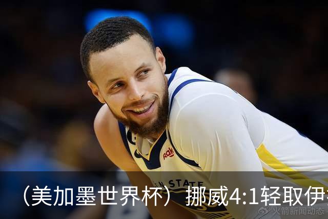 （美加墨世界杯）挪威4:1轻取伊拉克 终结亚足联球队不败战绩