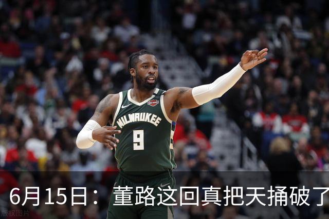 6月15日：董路这回真把天捅破了，西甲球队开出九千欧元签字费求签年轻球员刘凯源